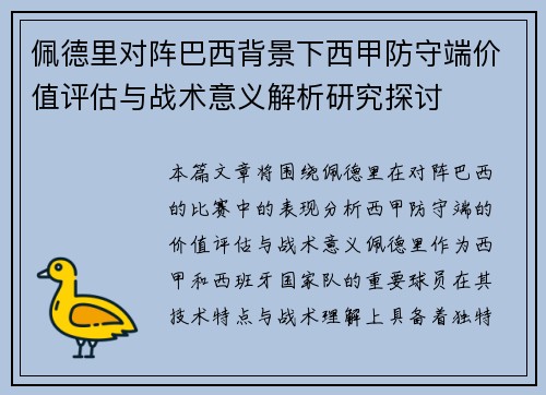 佩德里对阵巴西背景下西甲防守端价值评估与战术意义解析研究探讨 佩德里对阵巴西背景下西甲防守端价值评估与战术意义解析研究探讨