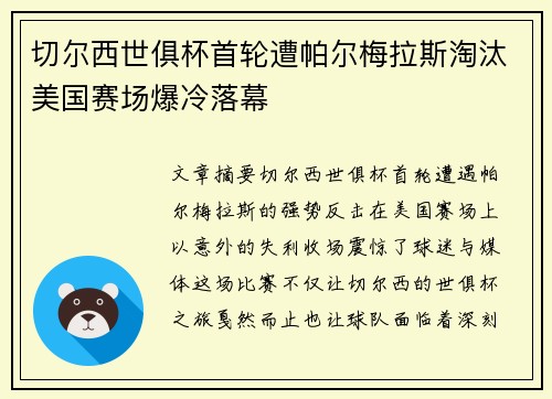 切尔西世俱杯首轮遭帕尔梅拉斯淘汰美国赛场爆冷落幕 切尔西世俱杯首轮遭帕尔梅拉斯淘汰美国赛场爆冷落幕
