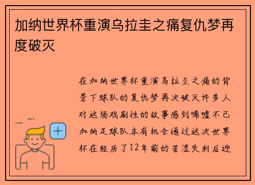 加纳世界杯重演乌拉圭之痛复仇梦再度破灭