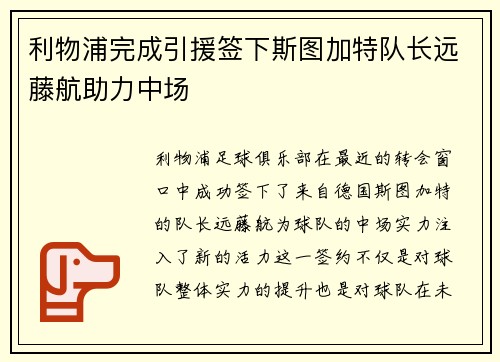 利物浦完成引援签下斯图加特队长远藤航助力中场 利物浦完成引援签下斯图加特队长远藤航助力中场