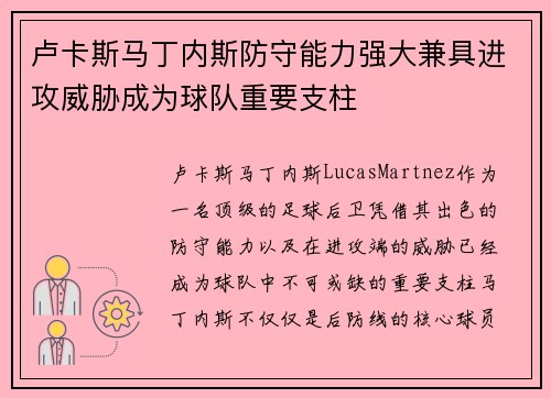 卢卡斯马丁内斯防守能力强大兼具进攻威胁成为球队重要支柱