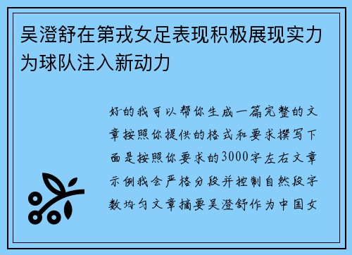 吴澄舒在第戎女足表现积极展现实力为球队注入新动力 吴澄舒在第戎女足表现积极展现实力为球队注入新动力