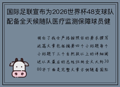 国际足联宣布为2026世界杯48支球队配备全天候随队医疗监测保障球员健康 国际足联宣布为2026世界杯48支球队配备全天候随队医疗监测保障球员健康