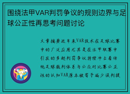 围绕法甲VAR判罚争议的规则边界与足球公正性再思考问题讨论 围绕法甲VAR判罚争议的规则边界与足球公正性再思考问题讨论