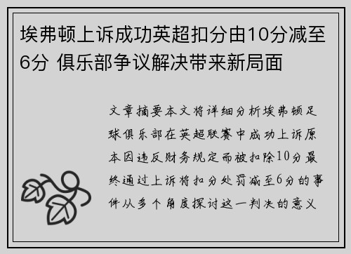 埃弗顿上诉成功英超扣分由10分减至6分 俱乐部争议解决带来新局面 埃弗顿上诉成功英超扣分由10分减至6分 俱乐部争议解决带来新局面