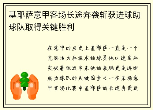 基耶萨意甲客场长途奔袭斩获进球助球队取得关键胜利 基耶萨意甲客场长途奔袭斩获进球助球队取得关键胜利