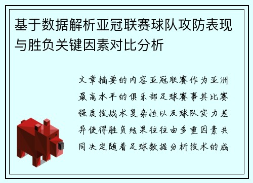 基于数据解析亚冠联赛球队攻防表现与胜负关键因素对比分析