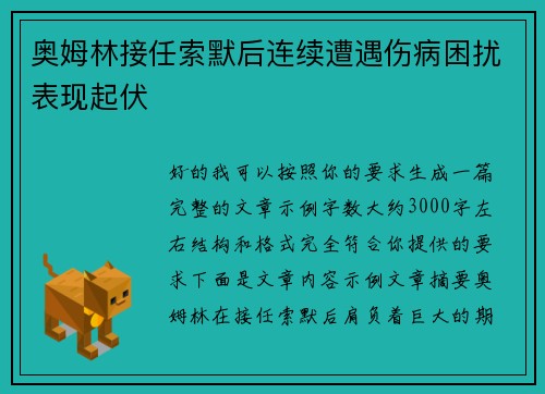 奥姆林接任索默后连续遭遇伤病困扰表现起伏 奥姆林接任索默后连续遭遇伤病困扰表现起伏