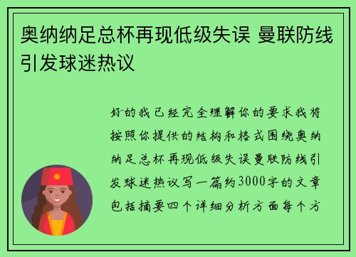 奥纳纳足总杯再现低级失误 曼联防线引发球迷热议