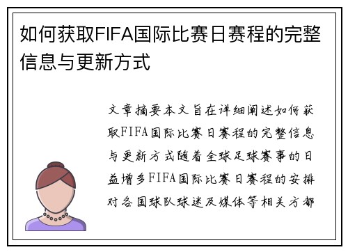 如何获取FIFA国际比赛日赛程的完整信息与更新方式 如何获取FIFA国际比赛日赛程的完整信息与更新方式