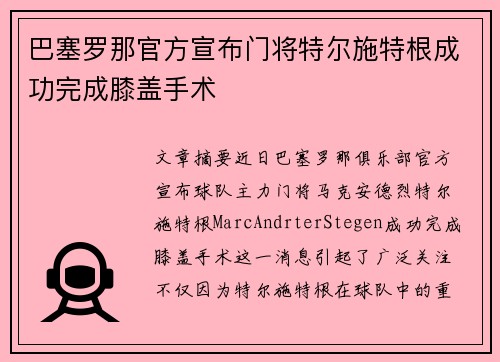 巴塞罗那官方宣布门将特尔施特根成功完成膝盖手术 巴塞罗那官方宣布门将特尔施特根成功完成膝盖手术