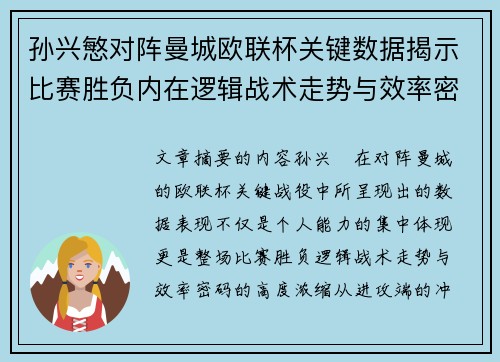 孙兴慜对阵曼城欧联杯关键数据揭示比赛胜负内在逻辑战术走势与效率密码 孙兴慜对阵曼城欧联杯关键数据揭示比赛胜负内在逻辑战术走势与效率密码