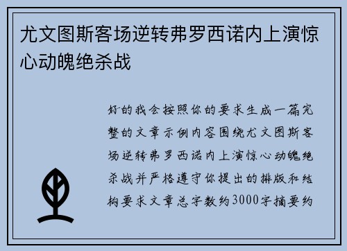 尤文图斯客场逆转弗罗西诺内上演惊心动魄绝杀战 尤文图斯客场逆转弗罗西诺内上演惊心动魄绝杀战