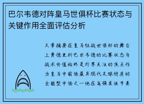 巴尔韦德对阵皇马世俱杯比赛状态与关键作用全面评估分析 巴尔韦德对阵皇马世俱杯比赛状态与关键作用全面评估分析