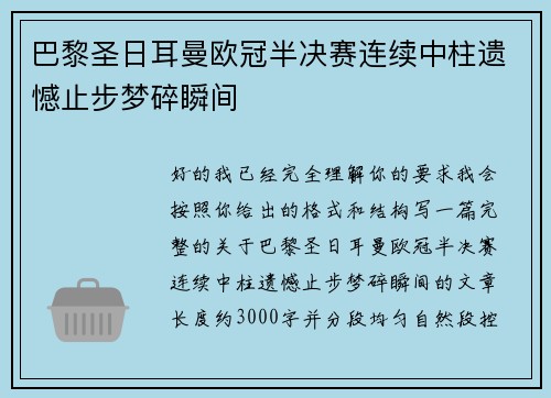 巴黎圣日耳曼欧冠半决赛连续中柱遗憾止步梦碎瞬间 巴黎圣日耳曼欧冠半决赛连续中柱遗憾止步梦碎瞬间