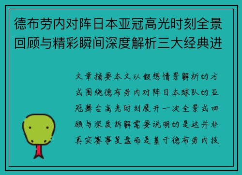 德布劳内对阵日本亚冠高光时刻全景回顾与精彩瞬间深度解析三大经典进球 德布劳内对阵日本亚冠高光时刻全景回顾与精彩瞬间深度解析三大经典进球