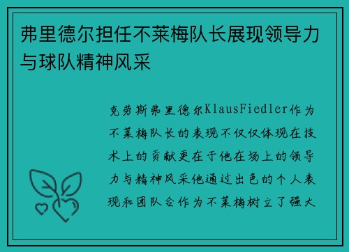 弗里德尔担任不莱梅队长展现领导力与球队精神风采 弗里德尔担任不莱梅队长展现领导力与球队精神风采