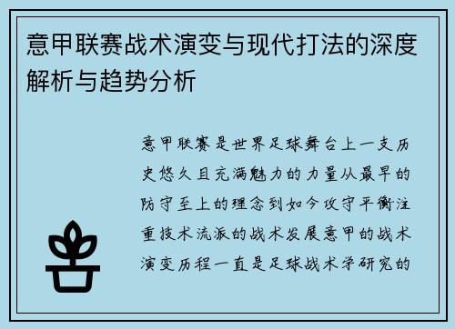 意甲联赛战术演变与现代打法的深度解析与趋势分析 意甲联赛战术演变与现代打法的深度解析与趋势分析