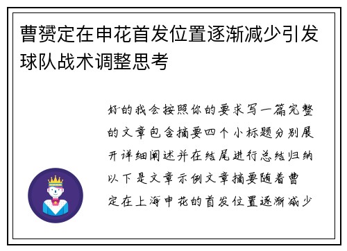 曹赟定在申花首发位置逐渐减少引发球队战术调整思考 曹赟定在申花首发位置逐渐减少引发球队战术调整思考