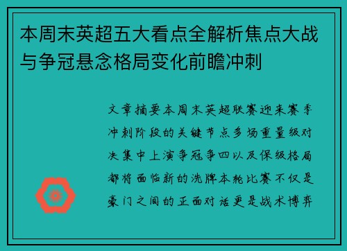 本周末英超五大看点全解析焦点大战与争冠悬念格局变化前瞻冲刺 本周末英超五大看点全解析焦点大战与争冠悬念格局变化前瞻冲刺