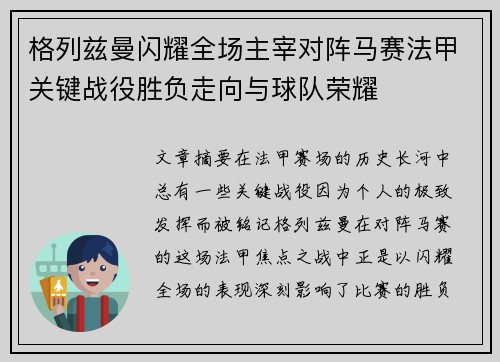 格列兹曼闪耀全场主宰对阵马赛法甲关键战役胜负走向与球队荣耀 格列兹曼闪耀全场主宰对阵马赛法甲关键战役胜负走向与球队荣耀