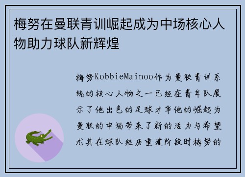 梅努在曼联青训崛起成为中场核心人物助力球队新辉煌 梅努在曼联青训崛起成为中场核心人物助力球队新辉煌