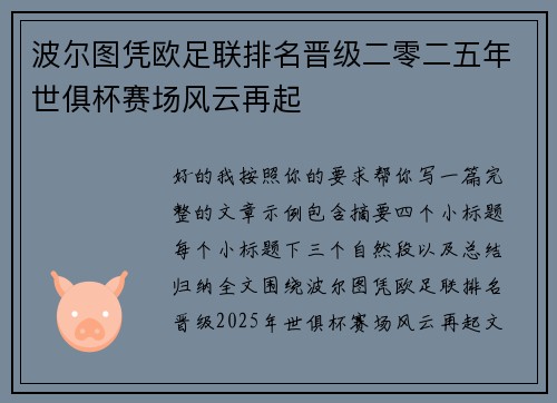 波尔图凭欧足联排名晋级二零二五年世俱杯赛场风云再起 波尔图凭欧足联排名晋级二零二五年世俱杯赛场风云再起
