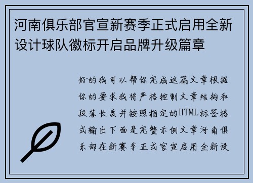 河南俱乐部官宣新赛季正式启用全新设计球队徽标开启品牌升级篇章 河南俱乐部官宣新赛季正式启用全新设计球队徽标开启品牌升级篇章