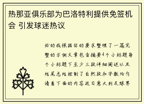热那亚俱乐部为巴洛特利提供免签机会 引发球迷热议 热那亚俱乐部为巴洛特利提供免签机会 引发球迷热议