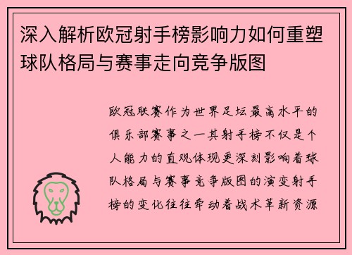 深入解析欧冠射手榜影响力如何重塑球队格局与赛事走向竞争版图 深入解析欧冠射手榜影响力如何重塑球队格局与赛事走向竞争版图