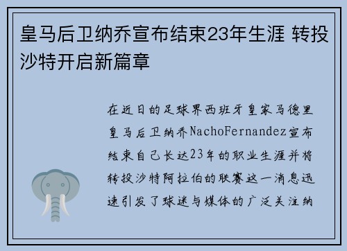 皇马后卫纳乔宣布结束23年生涯 转投沙特开启新篇章 皇马后卫纳乔宣布结束23年生涯 转投沙特开启新篇章