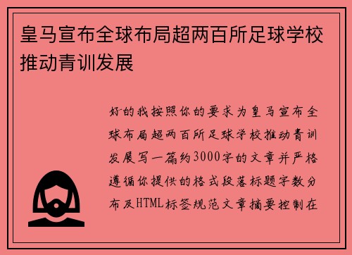 皇马宣布全球布局超两百所足球学校推动青训发展 皇马宣布全球布局超两百所足球学校推动青训发展