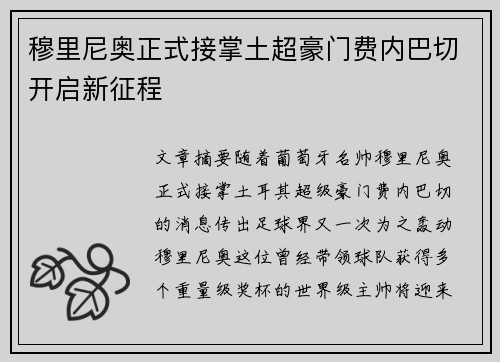 穆里尼奥正式接掌土超豪门费内巴切开启新征程 穆里尼奥正式接掌土超豪门费内巴切开启新征程