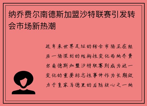 纳乔费尔南德斯加盟沙特联赛引发转会市场新热潮 纳乔费尔南德斯加盟沙特联赛引发转会市场新热潮