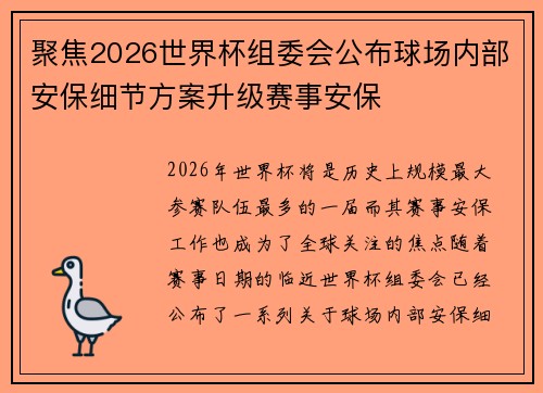 聚焦2026世界杯组委会公布球场内部安保细节方案升级赛事安保 聚焦2026世界杯组委会公布球场内部安保细节方案升级赛事安保