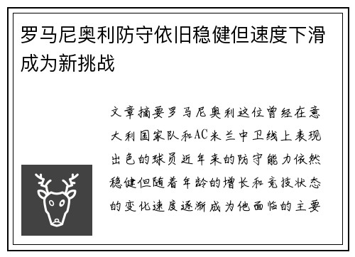 罗马尼奥利防守依旧稳健但速度下滑成为新挑战 罗马尼奥利防守依旧稳健但速度下滑成为新挑战