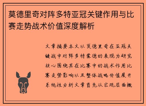 莫德里奇对阵多特亚冠关键作用与比赛走势战术价值深度解析 莫德里奇对阵多特亚冠关键作用与比赛走势战术价值深度解析