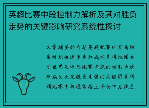 英超比赛中段控制力解析及其对胜负走势的关键影响研究系统性探讨 英超比赛中段控制力解析及其对胜负走势的关键影响研究系统性探讨