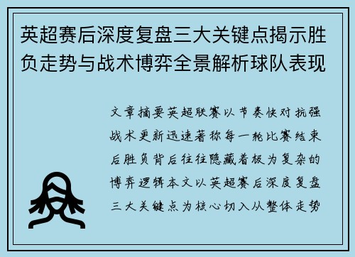 英超赛后深度复盘三大关键点揭示胜负走势与战术博弈全景解析球队表现 英超赛后深度复盘三大关键点揭示胜负走势与战术博弈全景解析球队表现