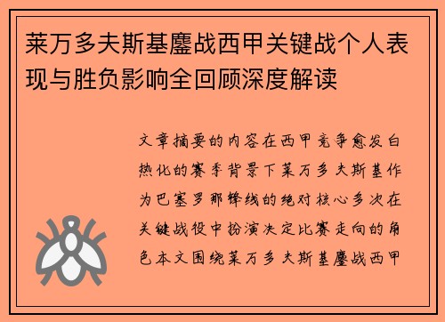 莱万多夫斯基鏖战西甲关键战个人表现与胜负影响全回顾深度解读 莱万多夫斯基鏖战西甲关键战个人表现与胜负影响全回顾深度解读