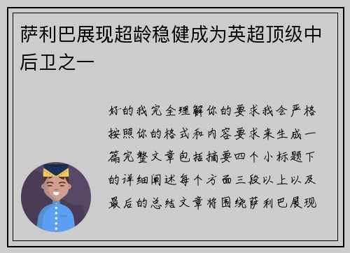萨利巴展现超龄稳健成为英超顶级中后卫之一 萨利巴展现超龄稳健成为英超顶级中后卫之一
