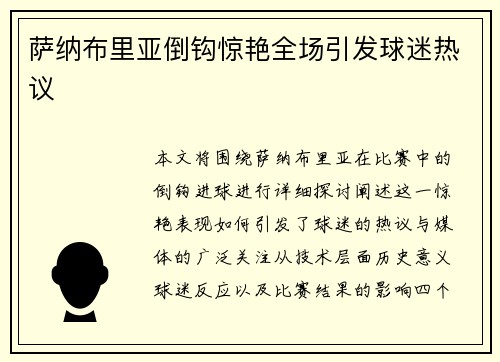 萨纳布里亚倒钩惊艳全场引发球迷热议 萨纳布里亚倒钩惊艳全场引发球迷热议