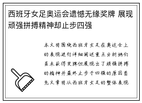 西班牙女足奥运会遗憾无缘奖牌 展现顽强拼搏精神却止步四强 西班牙女足奥运会遗憾无缘奖牌 展现顽强拼搏精神却止步四强