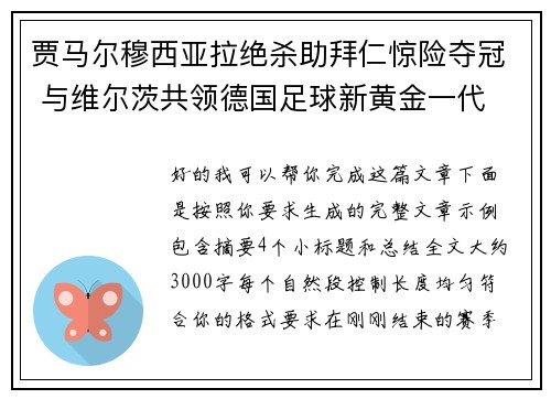 贾马尔穆西亚拉绝杀助拜仁惊险夺冠 与维尔茨共领德国足球新黄金一代 贾马尔穆西亚拉绝杀助拜仁惊险夺冠 与维尔茨共领德国足球新黄金一代