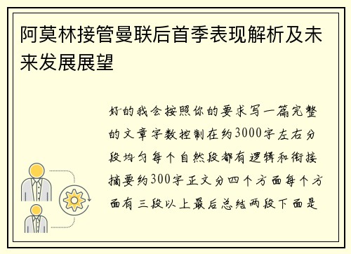 阿莫林接管曼联后首季表现解析及未来发展展望 阿莫林接管曼联后首季表现解析及未来发展展望
