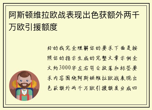 阿斯顿维拉欧战表现出色获额外两千万欧引援额度 阿斯顿维拉欧战表现出色获额外两千万欧引援额度