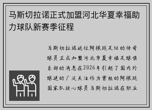 马斯切拉诺正式加盟河北华夏幸福助力球队新赛季征程 马斯切拉诺正式加盟河北华夏幸福助力球队新赛季征程