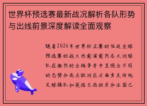 世界杯预选赛最新战况解析各队形势与出线前景深度解读全面观察 世界杯预选赛最新战况解析各队形势与出线前景深度解读全面观察