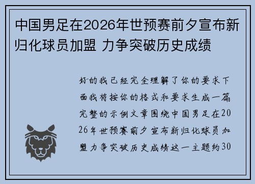 中国男足在2026年世预赛前夕宣布新归化球员加盟 力争突破历史成绩 中国男足在2026年世预赛前夕宣布新归化球员加盟 力争突破历史成绩