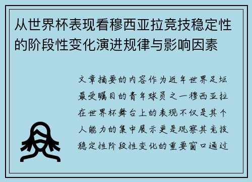 从世界杯表现看穆西亚拉竞技稳定性的阶段性变化演进规律与影响因素